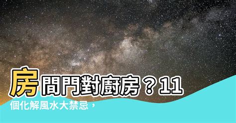 廚房門對房間門|【廚房風水】廚房裝修必看 為你解構廚房風水禁忌及。